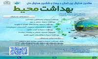 هفتمین همایش بین المللی و بیست و ششمین همایش ملی بهداشت محیط